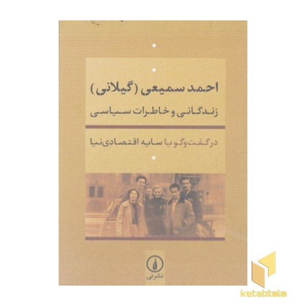 احمد سمیعی(گیلانی)-زندگانی خاطرات