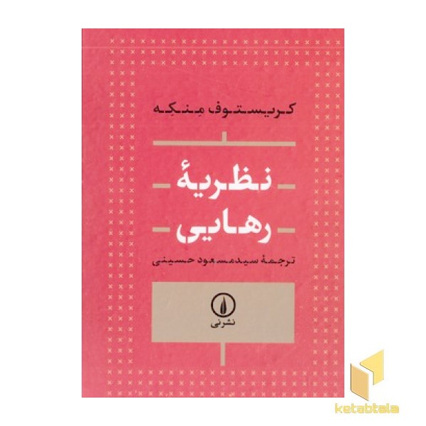 نظریه رهایی