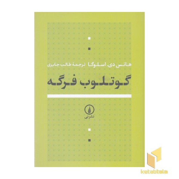 گوتلوب فرگه