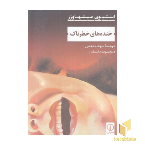 خنده های خطرناک