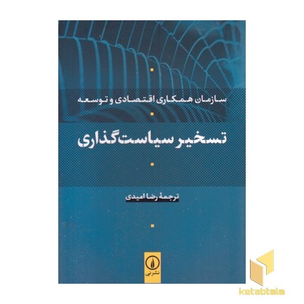 تسخیر سیاست گذاری