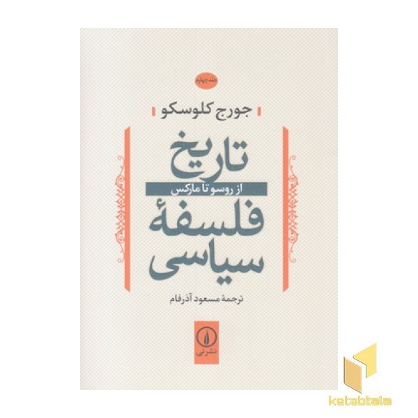 تاریخ فلسفه سیاسی(4)ازروسوتامارکس