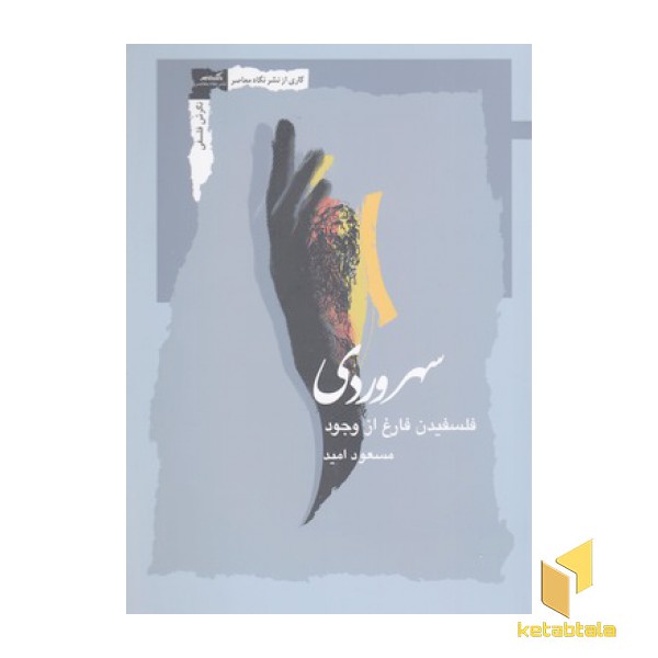 سهروردی:فلسفیدن فارغ از وجود