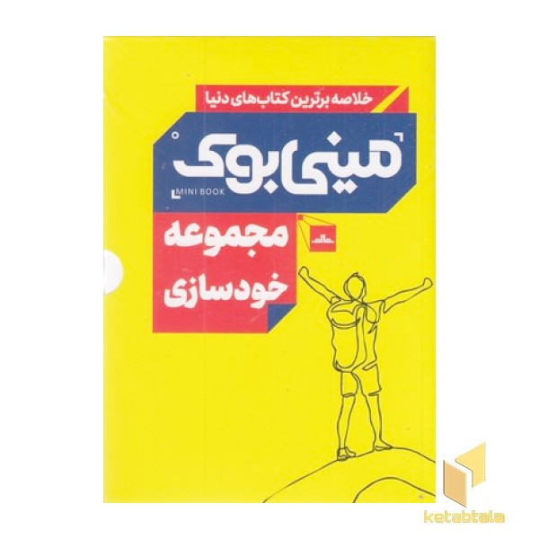 مجموعه مینی بوک خودسازی 5جلدی - رقعی