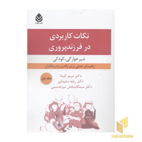 نکات کاربردی در فرزندپروری 1-شیر خوارگی کودکی