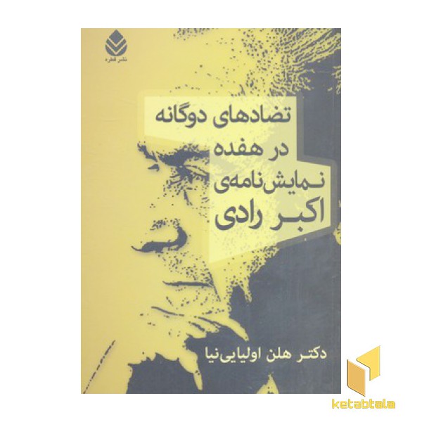 تضادهای دوگانه درهفده نمایش نامه اکبر راد