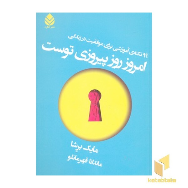 امروز روز پیروزی توست