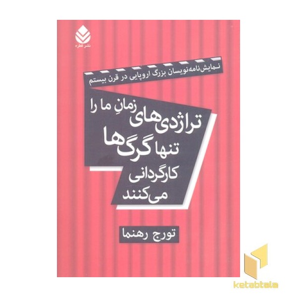 تراژدی های زمان ما را تنها گرگ ها کارگردانی می کنند