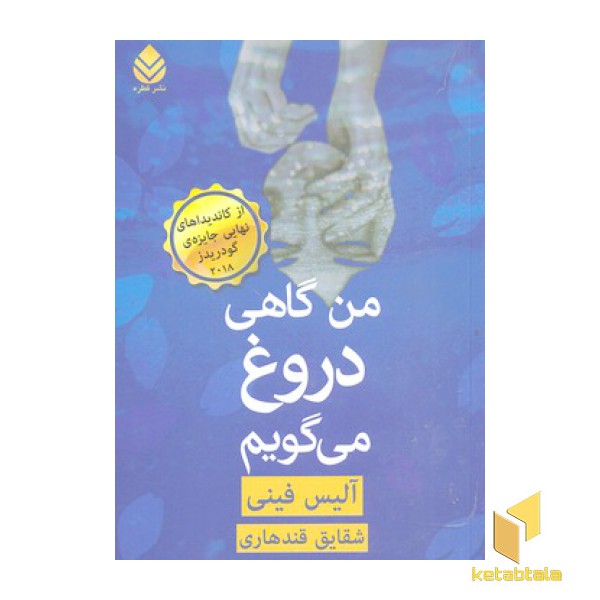 من گاهی دروغ می گویم