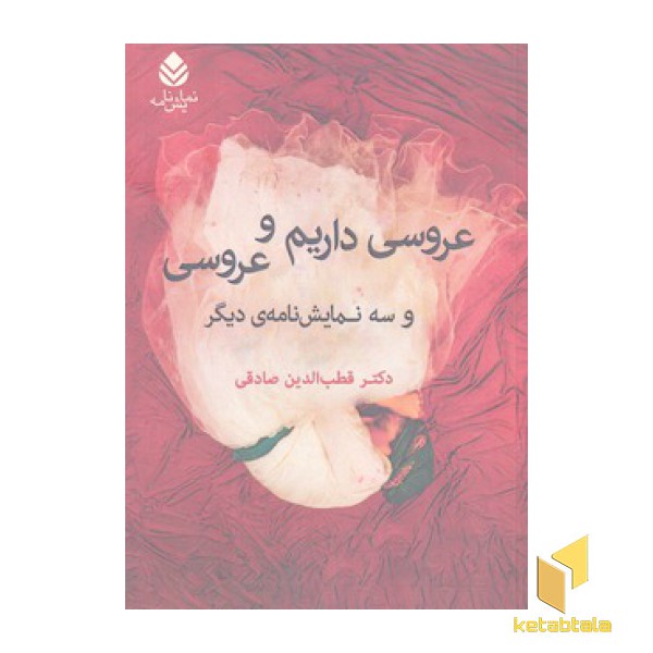 عروسی داریم و عروسی