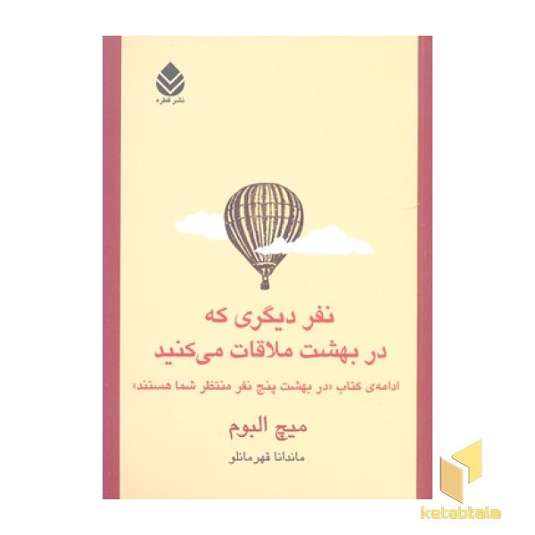 نفر دیگری که در بهشت ملاقات می کنید