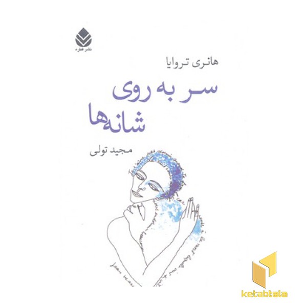 سر بر روی شانه ها
