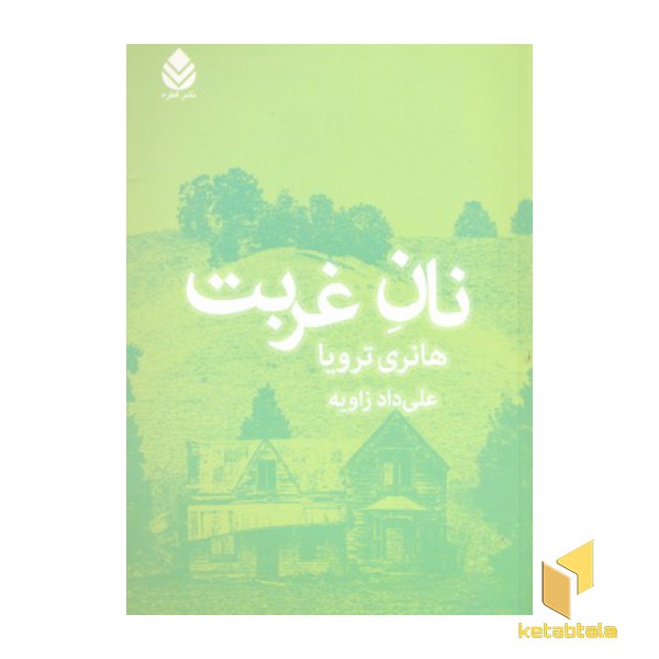 نان غربت