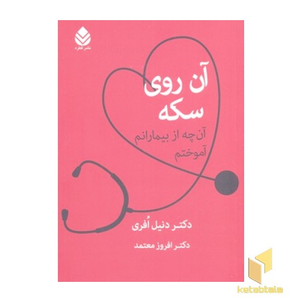 آن روی سکه
