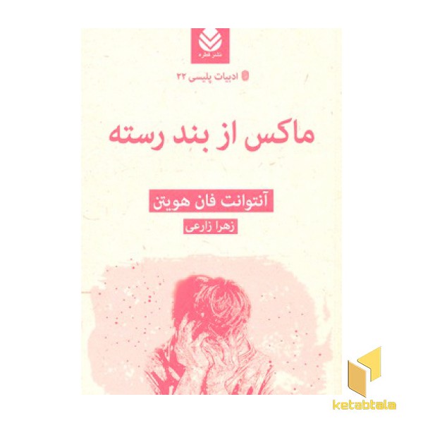 ادبیات پلیسی 22-ماکس از بند رسته