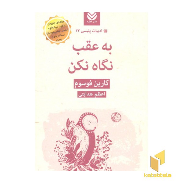 ادبیات پلیسی 23-به عقب نگاه نکن