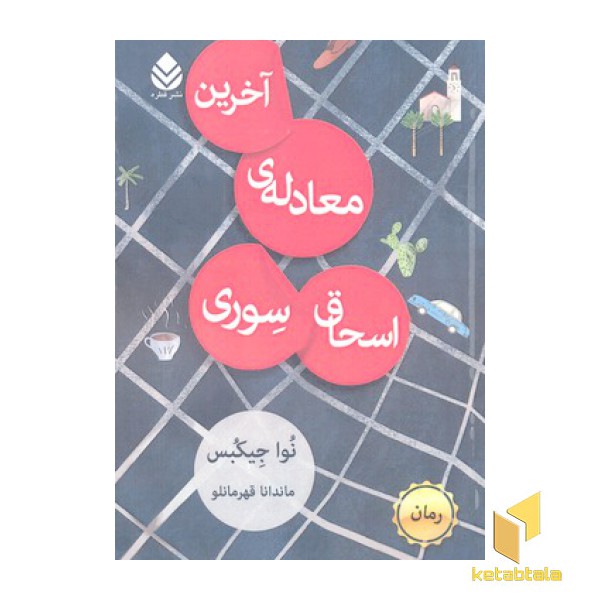 آخرین معادله اسحاق سوری