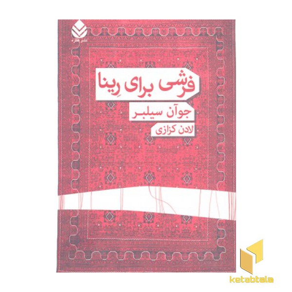 فرشی برای رینا