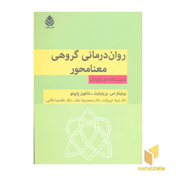 روان درمانی گروهی معنا محور