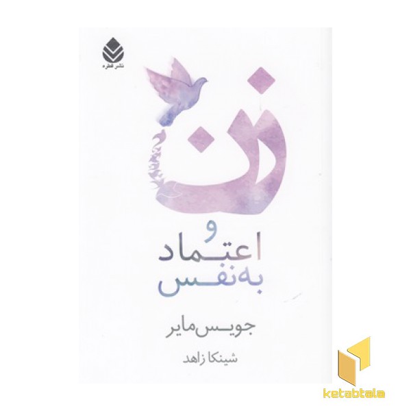 زن و اعتماد به نفس
