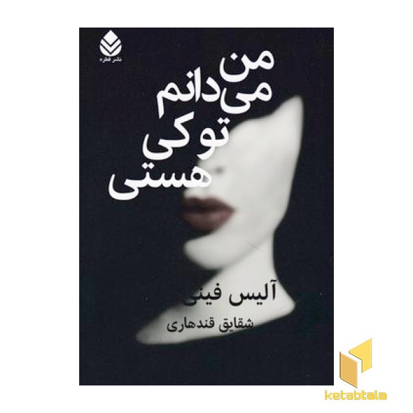 من می دانم تو کی هستی