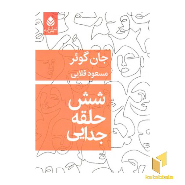شش حلقه جدایی