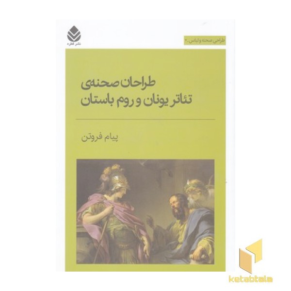 طراحان صحنه ی تئاتر...-طراحی صحنه ولباس2