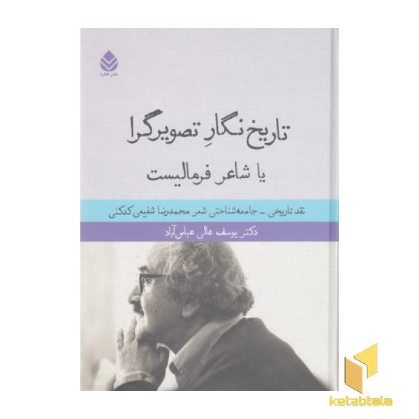 تاریخ نگار تصویرگرا یا شاعر فرمالیست