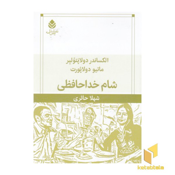 شام خداحافظی