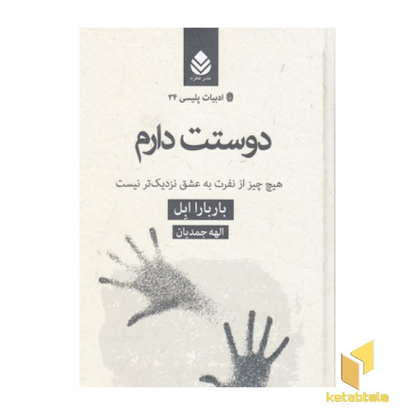 ادبیات پلیسی 34-دوستت دارم