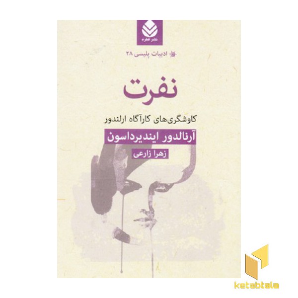 ادبیات پلیسی 28-نفرت