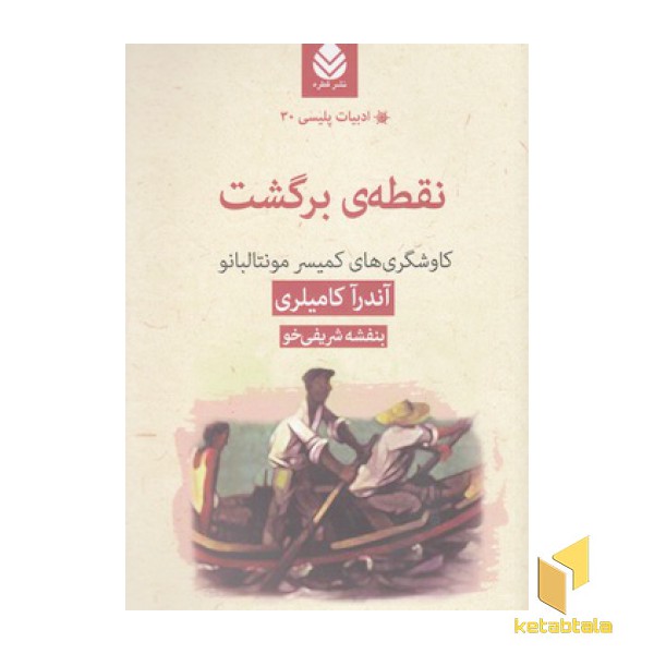 ادبیات پلیسی 30-نقطه ی برگشت