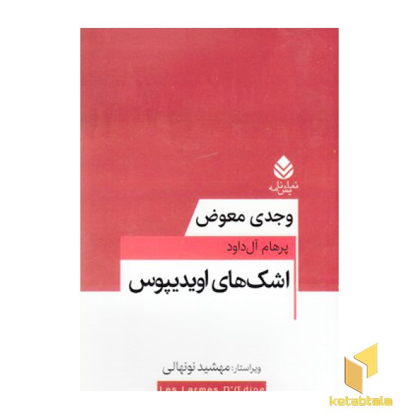 اشک های اویدیپوس