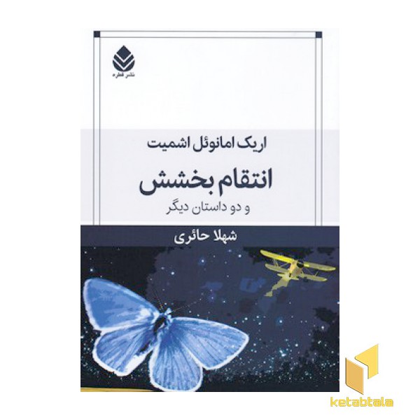 انتقام بخشش