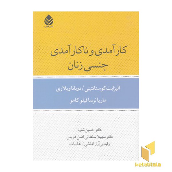 کارآمدی و ناکارآمدی جنسی زنان