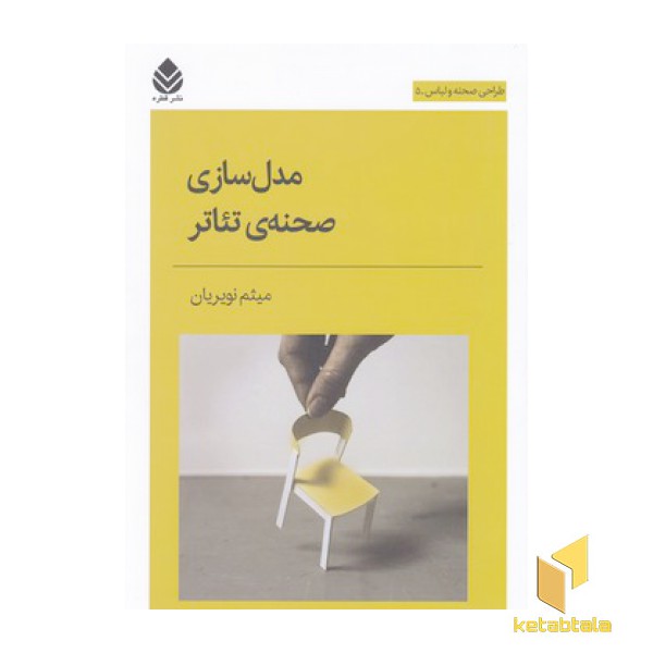 مدل سازی صحنه ی تئاتر-طراحی صحنه و لباس
