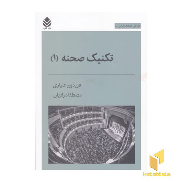 تکنیک صحنه 1