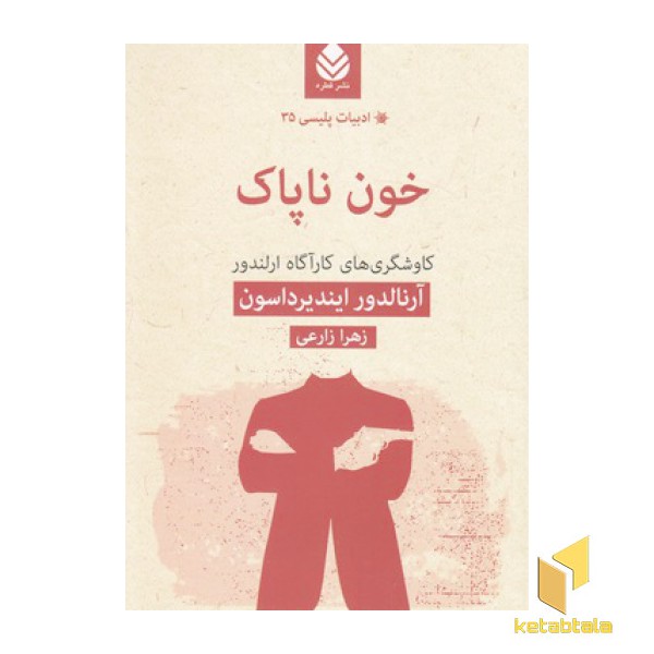ادبیات پلیسی(35) خون نا پاک