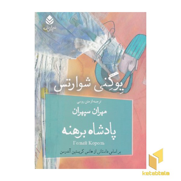 پادشاه برهنه