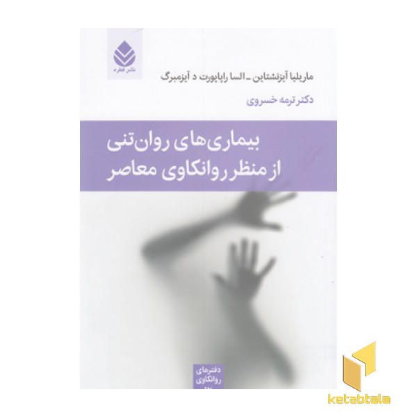 بیماری های روان تنی از منظر روان کاوی معاصر