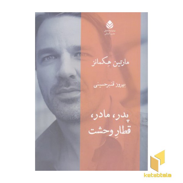 پدر مادر قطار وحشت