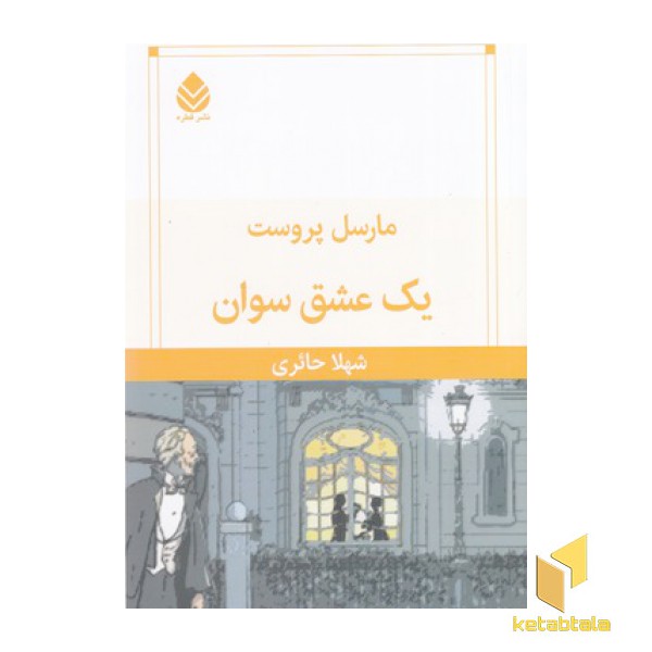 یک عشق سوان