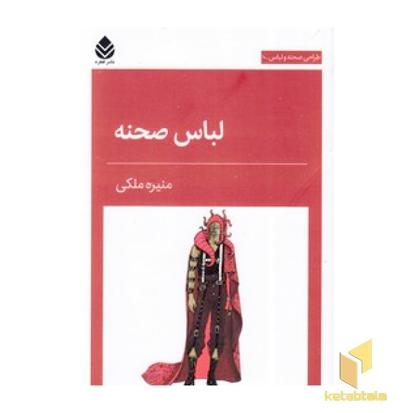 لباس صحنه - طراحی صحنه و لباس 10   