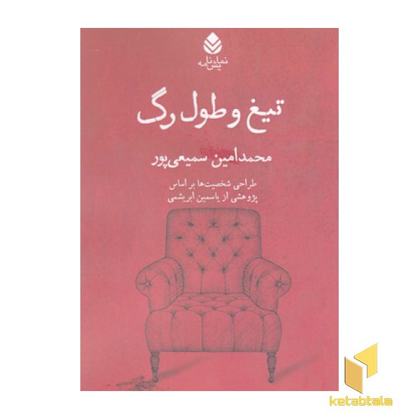 تیغ و طول رگ