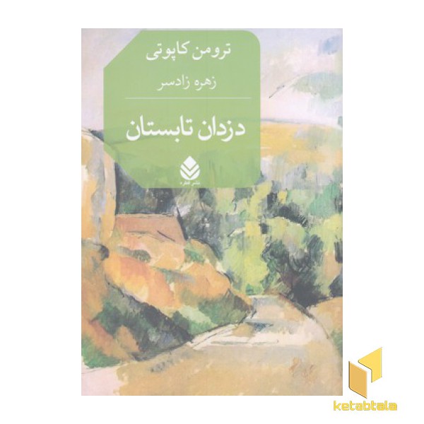 دزدان تابستان