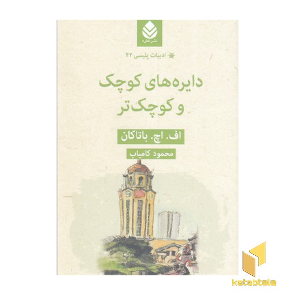 ادبیات پلیسی 42-دایره های کوچک و کوچک تر