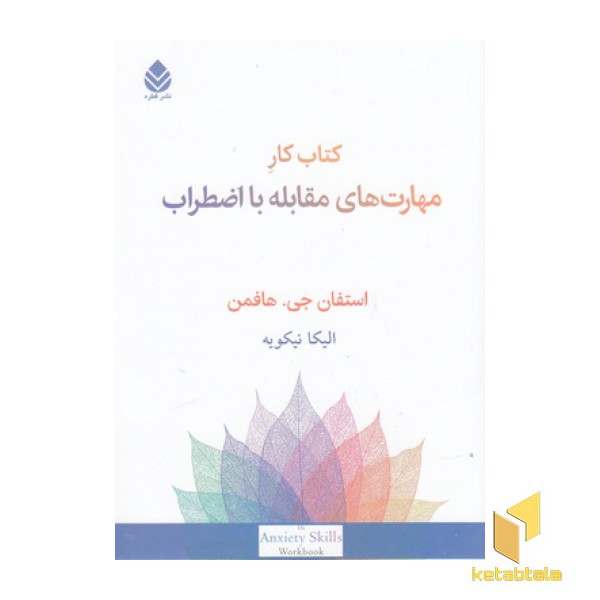 کتاب کار مهارت های مقابله با اضطراب