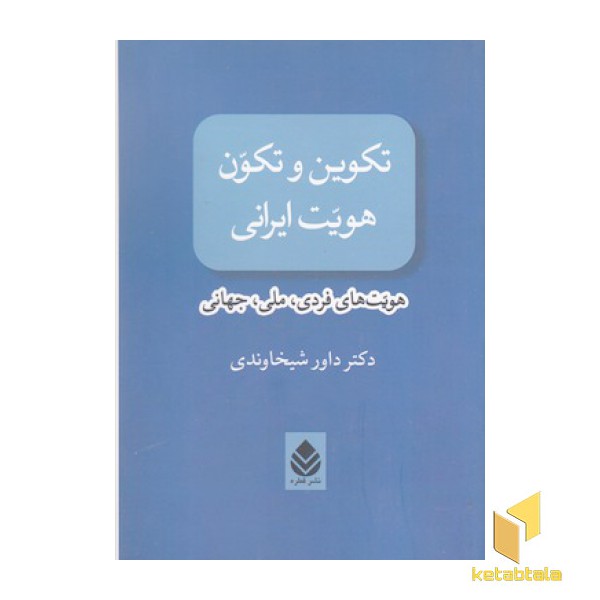 تکوین و تکون هویت ایرانی
