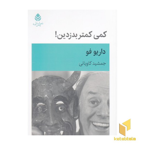 کمی کمتر بدزدین