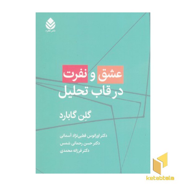 عشق و نفرت در قاب تحلیل